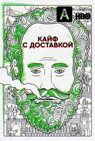 Кайф с доставкой 2016 постер